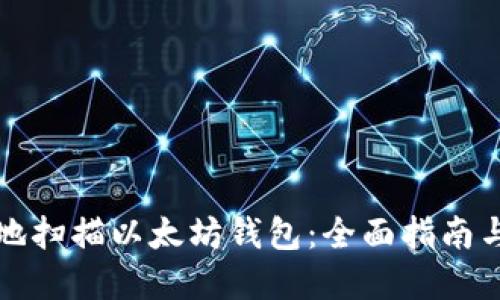 如何安全地扫描以太坊钱包：全面指南与最佳实践