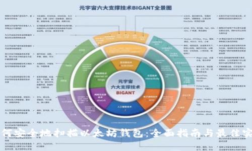 如何安全地扫描以太坊钱包：全面指南与最佳实践
