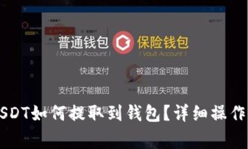 币币账户中的USDT如何提取到钱包？详细操作指南与注意事项
