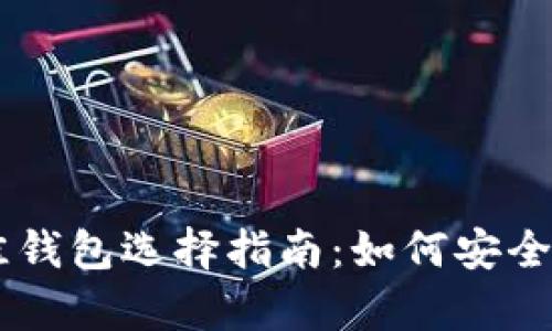 挖以太坊最佳钱包选择指南：如何安全存储你的ETH