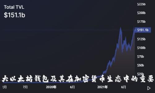 最大以太坊钱包及其在加密货币生态中的重要性