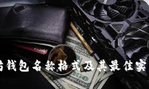 以太坊钱包名称格式及其最佳实践指南