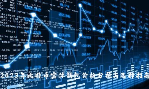 2023年比特币实体钱包价格分析与选择指南