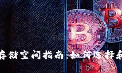 : 比特币钱包所需的存储空间指南：如何选择和管理你的比特币钱包