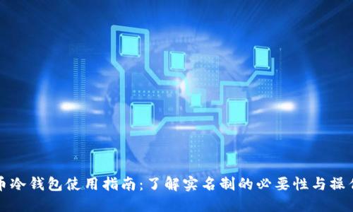 比特币冷钱包使用指南：了解实名制的必要性与操作流程