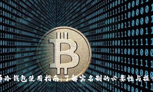 比特币冷钱包使用指南：了解实名制的必要性与操作流程