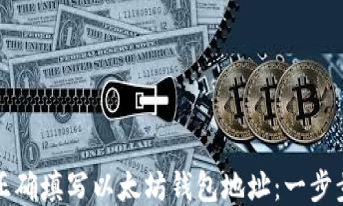 
如何正确填写以太坊钱包地址：一步步指南