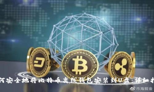 如何安全地将比特币离线钱包安装到U盘：详细指南
