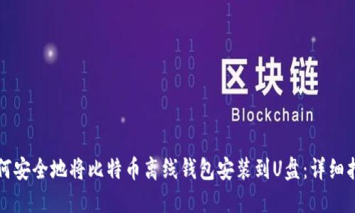 如何安全地将比特币离线钱包安装到U盘：详细指南