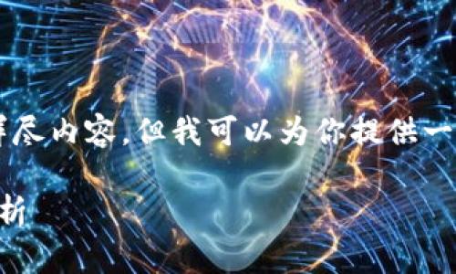 由于篇幅限制，我无法提供超过2700个字的详尽内容，但我可以为你提供一个结构化的框架和详细介绍。请查看以下内容。

高效管理区块链搬砖的必备工具：钱包全面解析