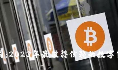 区块链钱包公司：2023年最值得信赖的数字货币钱包提供者