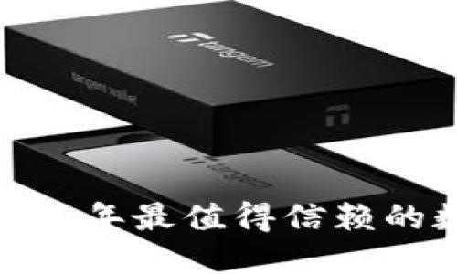 区块链钱包公司：2023年最值得信赖的数字货币钱包提供者