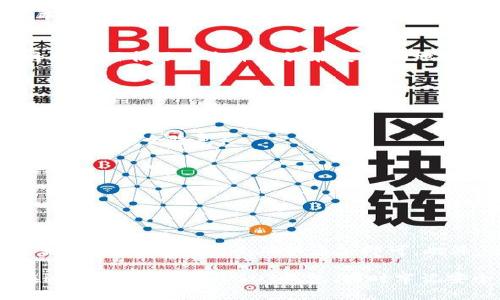    如何在imToken钱包中导入USDT钱包：全面指南  / 
 guanjianci  imToken钱包, 导入USDT, 数字货币, 加密钱包  /guanjianci 

 随着数字货币的普及，越来越多的人开始接触和使用各类加密钱包。而imToken作为一款用户友好的数字货币钱包，因其安全性和便捷性，受到众多用户的青睐。本文将详细介绍如何在imToken钱包中导入USDT钱包，同时探讨一些相关的问题和注意事项。

 什么是imToken钱包？ 
 imToken钱包是一款由imToken团队开发的多链数字货币钱包，支持以太坊及其基于ERC20协议的各种代币。同时，imToken也为用户提供了便捷的交易、资产管理和DApp（去中心化应用）浏览等功能。用户在imToken中能够轻松地存储、发送和接收各类数字货币，其中USDT作为一种稳定币，越来越受到投资者的欢迎。

 如何在imToken中导入USDT钱包？ 
 在imToken中导入USDT钱包的过程其实相对简单，以下是详细步骤：

ol
  listrong下载并安装imToken钱包/strong
     首先，确保你已经在手机的应用商店（如App Store或Google Play）中下载并安装了imToken钱包，并完成了基本的账户注册。
  /li
  listrong创建或恢复钱包/strong
     如果你是新用户，可以选择创建一个新的钱包。但如果你已有钱包需要导入，可以选择“恢复钱包”选项。系统会要求你输入助记词或私钥。确保助记词安全妥善存储，不要泄露给他人。
  /li
  listrong导入USDT资产/strong
     在钱包创建或恢复成功后，进入主界面，找到“资产”部分。点击“添加代币”按钮，寻找USDT这一选项，点击添加。此时你的USDT钱包就成功导入到imToken钱包中了。
  /li
  listrong确认资产/strong
     进入资产界面后，确认USDT已经成功显示在你的资产列表中，如果没有显示，可以尝试刷新页面或重新启动应用程序。
  /li
/ol

 使用imToken钱包的优势 
 imToken钱包受到广泛欢迎的原因，不仅在于其功能齐全，还有其诸多优点：
ul
  listrong安全性高/strong
     imToken钱包采用了多重安全措施，确保用户资产安全。此外，用户的私钥不被托管在服务器上，真正实现了自我掌控的目的。
  /li
  listrong使用便捷/strong
     imToken的用户界面设计，让新手用户在使用时不会感到困惑。
  /li
  listrong支持多种数字资产/strong
     除了USDT，imToken还支持多种主流加密货币，包括比特币、以太坊等，为用户提供更广泛的交易选择。
  /li
  listrongDApp生态系统/strong
     imToken钱包内置了去中心化应用的浏览器，用户可以轻松访问各类DeFi、NFT等热门项目。
  /li
/ul

 常见问题解答 

h4 1. 如何安全存储我的USDT和其他数字资产？ /h4
 在保护数字资产的过程中，用户应该采取一系列安全措施，以避免资产被盗。以下是一些建议：
ul
  li使用硬件钱包进行冷存储，确保私钥不连接互联网。/li
  li定期更新钱包余额，并监控交易历史，及时发现异常。/li
  li开启双重身份验证（2FA），增加账户安全性。/li
/ul
此外，不要在不安全的网络（例如公共Wi-Fi）下访问钱包，避免在可疑网站上输入任何关键信息。

h4 2. 需要支付交易手续费吗？ /h4
 是的，当你在imToken钱包中发送USDT或其他加密资产时，通常需要支付网络交易费。这笔费用是由区块链网络收取的，并非imToken钱包本身收取。交易手续费的多少取决于网络使用的繁忙程度。在流量较高时，手续费可能会上涨。

h4 3. 如果我忘记了助记词该怎么办？ /h4
 助记词是恢复钱包和资产的唯一凭证，因此一定要妥善保护。如果你忘记了助记词，几乎不可能再次恢复账户和资产。建议在创建钱包时，将助记词书写下来并存放在安全的地方，例如密码本或防火灾、防水的保险箱中。

h4 4. imToken钱包的风险有哪些？ /h4
 使用imToken钱包的风险可分为以下几类：
ul
  listrong网络攻击/strong
     虽然imToken钱包本身具有较高的安全性，但用户仍然面临来自网络攻击的威胁，如钓鱼网站、恶意软件等。用户在使用钱包时必须小心识别安全隐患。
  /li
  listrong人为失误/strong
     用户在进行转账时，可能因输入错误的地址导致资产丢失，因此在发送之前，务必仔细检查地址和转账信息。
  /li
/ul

h4 5. 如何查找和添加其他代币？ /h4
 除了USDT，imToken中还有很多其他代币可以选择，用户可以轻松进行搜索和添加。在资产界面中点击“添加代币”按钮，搜索所需的代币名称或合约地址，点击确认添加即可。此外，用户也可以通过DApp浏览器查找相关的代币合约，进行添加。

 总之，imToken钱包作为一种安全、高效的数字资产管理工具，能够帮助用户轻松管理并交易各类加密资产。通过上述指南，你可以轻松地在imToken中导入USDT钱包，同时牢记安全措施，确保资产的安全。