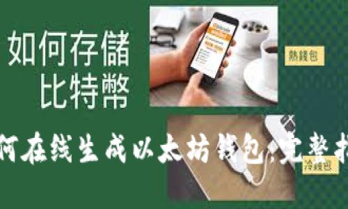 如何在线生成以太坊钱包：完整指南