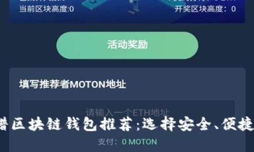 2023年靠谱区块链钱包推荐：选择安全、便捷的钱包指南