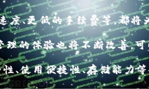 以太坊Mist钱包容量分析及使用指南

以太坊, Mist钱包, 钱包容量, 虚拟货币/guanjianci

以太坊是当前最流行的区块链平台之一，支持智能合约和去中心化应用程序（dApps）的开发。Mist钱包是以太坊官方推出的一款桌面钱包，用于存储、发送和接收以太坊及其代币。与其他加密货币钱包相比，Mist钱包在安全性与功能性上都有其独特之处。

对于许多用户而言，钱包的容量和占用的存储空间是一个关注的问题。本篇文章将对以太坊Mist钱包的容量进行详细分析，探讨其背后的实施机制、使用体验以及影响其容量的因素。同时，我们还将解决用户可能产生的疑问，为您提供全面的认识。

一、以太坊Mist钱包的基本介绍

Mist钱包是由以太坊团队开发的官方桌面钱包，旨在允许用户方便地与以太坊网络进行交互。它具有去中心化、开放源代码、安全性高等特点，能够为用户提供存储以太币（ETH）和以太坊上构建的各类代币的功能。

Mist的用户界面相对友好，易于上手，适合各类用户。其支持Windows、Mac和Linux等多个操作系统。此外，Mist钱包以节点的形式运行用户设备，用户需要下载整个以太坊区块链来参与网络验证和交易，因而需要的存储空间较大。

二、Mist钱包的容量要求

现阶段，以太坊网络的区块链大小在不断增长，截止到2023年，整条链大约需要几百GB的存储空间。Mist钱包需要用户下载整个以太坊区块链以便于进行交易和跟踪，以此来保证钱包的安全性和与网络的同步。这是Mist钱包的核心特点和优势之一，但也导致了存储空间的要求比较高。

对于普通用户而言，硬盘的大小是选择钱包的重要因素之一。Mist钱包因需要严密同步区块链，其容量需求一般要大于普通加密钱包，比如不需要下载区块链的在线钱包或轻钱包。这一点在选择以太坊钱包时必须考虑到。

三、影响Mist钱包容量的因素

1. 区块链自身的大小
目前，以太坊区块链每年有新块产生，区块的数量和数据内容使得区块链逐年扩大，因此需要的存储空间也随之增加。

2. 交易记录的数量
每当有新交易产生，系统都会记录并存储这些信息，随着以太坊的普及，用户数量激增导致交易频率提高，从而增加了区块链的存储量。

3. 代币数量的提升
以太坊是一个流动性极高的生态系统，随着时间的推移，基于以太坊的各类代币越来越多，相关的交易信息也需要记录，从而进一步增加了区块链的体积。

四、如何有效管理Mist钱包的存储空间

尽管Mist钱包需要较大的存储空间，但用户仍然可以采取一些措施来和管理存储： 

1. 定期备份
Mist钱包允许用户定期备份他们的钱包数据，用户可将备份上传至云存储或外部硬盘，以保证数据的安全，避免因为空间不足或设备故障而导致信息丢失。

2. 清理旧数据
用户可以尝试清理钱包的一些不必要数据，减少占用的存储空间。不过，务必小心进行此操作，确保不会影响到钱包的正常使用。

3. 使用外部节点
一些用户可能选择不下载完整的区块链，而是使用轻钱包或连接到外部节点进行交易。在这种情况下，用户可以依旧保有以太坊资产而不用担心存储空间的问题。

4. 切换到其他钱包
如在存储容量成为主要障碍，用户可以考虑选择轻钱包等其他类型的钱包，以便在保证安全的前提下减少存储需求。

五、Mist钱包与其他钱包的对比

在探讨Mist钱包的容量时，有必要将其与其他类型的钱包进行对比，以更好地了解其在市场中的定位。 

1. 全节点钱包
像Mist钱包这样的全节点钱包需要用户下载整个区块链，确保进行链上验证。虽然安全性高，但是其容量需求大，不适合所有用户。

2. 轻钱包
轻钱包（如MetaMask）通常不需要下载整个区块链，而是通过取用网络上的数据来完成交易，其存储需求相对较低，适合对存储空间要求较高的用户。

3. 在线钱包
如Coinbase等在线钱包，用户只需创建账户并通过服务商的服务器进行交易，无需承担存储责任，但这样的好处是安全性会较差，出现被攻击风险时，可能导致用户损失。

虽然Mist钱包的容量较大，但其安全性能与功能性也不可或缺。不同的钱包类型各具特色，用户需根据个人需求进行选择。

相关问题解答

1. 以太坊Mist钱包的安全性如何？

以太坊Mist钱包的安全性在于其去中心化的技术架构以及高强度的加密机制。钱包的私钥存储在用户的设备上，只有用户可以访问，因此增加了安全性。同时，Mist钱包还可以实时同步区块链，用户的交易在链上可被验证，增强了防止双重支付、非法转账的能力。

此外，Mist钱包支持多重签名等功能，为用户提供额外的安全保障。虽然由用户自己掌控私钥能够降低风险，但也务必确保用户自身的计算机是安全的，防火墙开启以及定期更新防病毒软件。

2. 如果Mist钱包的存储空间不足，用户该如何处理？

用户可以通过以下几种方式处理Mist钱包存储空间不足的问题： 

1. 清理一些不必要文件或数据，这样可以在一定程度上释放存储空间。

2. 将Mist钱包中的数据备份到外部硬盘或云存储，这样可以在不影响钱包使用的前提下解决存储问题。

3. 考虑将资产转移至其他钱包，例如轻钱包，减少存储占用。

4. 如果条件允许，可以使用大容量硬盘替换现有的硬盘。

3. 为何选择Mist钱包而不是其他钱包？

选择Mist钱包有如下优势：

1. 防止被窃取：因其为全节点钱包，私钥保存在用户设备中，不易受到网络攻击风险。

2. 兼容以太坊生态：支持以太坊原生代币及其所有ERC-20代币，用户可便捷管理多种数字资产。

3. 开放源代码：Mist的代码对外公开，用户的使用过程都可被验证，增加了钱包的可信度。

4. 支持dApp使用：Mist钱包支持用户直接通过钱包访问去中心化应用，操作简单、流畅。

综合来看，如果用户十分注重安全性、存取体验和dApp的使用需求，Mist钱包是一个很好的选择。

4. 使用Mist钱包的常见问题和解决办法有哪些？

使用Mist钱包过程中，用户可能会遇到众多问题，以下是一些常见问题的解决办法：

1. 钱包无法同步：有时网络不稳定或软件版本过低可能影响同步，这时可以重启程序并检查网络设置。

2. 找不到交易记录：用户可能需检查钱包设置，确保网络正确选择，已连接的节点正常。

3. 钱包遭遇黑客攻击：这是最让用户担忧的情况，保持钱包私钥和助记词的保密，以及定期更改相关信息，可以有效降低被黑客攻击的风险。

5. Mist钱包与以太坊的未来发展有何关系？

Mist钱包在以太坊生态中扮演着重要的角色，其发展将随着以太坊的技术进步和市场需求不断演变。 

随着以太坊2.0的逐步实施，网络的扩展性与安全性得到提升，这也反映在Mist钱包的使用体验上。新功能的加入，如更快的交易速度、更低的手续费等，都将为用户提供更优质的服务。

同时，由于dApps的快速发展，Mist钱包将逐渐与dApps交互的界面，以满足用户的实际需求。用户通过Mist钱包进行交易和代币管理的体验也将不断改善。可以预见，以太坊Mist钱包的未来将在以太坊生态的发展中继续蓬勃增长。

总之，Mist钱包作为以太坊官方的钱包，不仅要面对市场竞争的挑战，更需要适应以太坊技术的发展，以满足日益增长用户对安全性、使用便捷性、存储能力等各方面的需求。