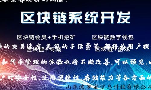 以太坊Mist钱包容量分析及使用指南

以太坊, Mist钱包, 钱包容量, 虚拟货币/guanjianci

以太坊是当前最流行的区块链平台之一，支持智能合约和去中心化应用程序（dApps）的开发。Mist钱包是以太坊官方推出的一款桌面钱包，用于存储、发送和接收以太坊及其代币。与其他加密货币钱包相比，Mist钱包在安全性与功能性上都有其独特之处。

对于许多用户而言，钱包的容量和占用的存储空间是一个关注的问题。本篇文章将对以太坊Mist钱包的容量进行详细分析，探讨其背后的实施机制、使用体验以及影响其容量的因素。同时，我们还将解决用户可能产生的疑问，为您提供全面的认识。

一、以太坊Mist钱包的基本介绍

Mist钱包是由以太坊团队开发的官方桌面钱包，旨在允许用户方便地与以太坊网络进行交互。它具有去中心化、开放源代码、安全性高等特点，能够为用户提供存储以太币（ETH）和以太坊上构建的各类代币的功能。

Mist的用户界面相对友好，易于上手，适合各类用户。其支持Windows、Mac和Linux等多个操作系统。此外，Mist钱包以节点的形式运行用户设备，用户需要下载整个以太坊区块链来参与网络验证和交易，因而需要的存储空间较大。

二、Mist钱包的容量要求

现阶段，以太坊网络的区块链大小在不断增长，截止到2023年，整条链大约需要几百GB的存储空间。Mist钱包需要用户下载整个以太坊区块链以便于进行交易和跟踪，以此来保证钱包的安全性和与网络的同步。这是Mist钱包的核心特点和优势之一，但也导致了存储空间的要求比较高。

对于普通用户而言，硬盘的大小是选择钱包的重要因素之一。Mist钱包因需要严密同步区块链，其容量需求一般要大于普通加密钱包，比如不需要下载区块链的在线钱包或轻钱包。这一点在选择以太坊钱包时必须考虑到。

三、影响Mist钱包容量的因素

1. 区块链自身的大小
目前，以太坊区块链每年有新块产生，区块的数量和数据内容使得区块链逐年扩大，因此需要的存储空间也随之增加。

2. 交易记录的数量
每当有新交易产生，系统都会记录并存储这些信息，随着以太坊的普及，用户数量激增导致交易频率提高，从而增加了区块链的存储量。

3. 代币数量的提升
以太坊是一个流动性极高的生态系统，随着时间的推移，基于以太坊的各类代币越来越多，相关的交易信息也需要记录，从而进一步增加了区块链的体积。

四、如何有效管理Mist钱包的存储空间

尽管Mist钱包需要较大的存储空间，但用户仍然可以采取一些措施来和管理存储： 

1. 定期备份
Mist钱包允许用户定期备份他们的钱包数据，用户可将备份上传至云存储或外部硬盘，以保证数据的安全，避免因为空间不足或设备故障而导致信息丢失。

2. 清理旧数据
用户可以尝试清理钱包的一些不必要数据，减少占用的存储空间。不过，务必小心进行此操作，确保不会影响到钱包的正常使用。

3. 使用外部节点
一些用户可能选择不下载完整的区块链，而是使用轻钱包或连接到外部节点进行交易。在这种情况下，用户可以依旧保有以太坊资产而不用担心存储空间的问题。

4. 切换到其他钱包
如在存储容量成为主要障碍，用户可以考虑选择轻钱包等其他类型的钱包，以便在保证安全的前提下减少存储需求。

五、Mist钱包与其他钱包的对比

在探讨Mist钱包的容量时，有必要将其与其他类型的钱包进行对比，以更好地了解其在市场中的定位。 

1. 全节点钱包
像Mist钱包这样的全节点钱包需要用户下载整个区块链，确保进行链上验证。虽然安全性高，但是其容量需求大，不适合所有用户。

2. 轻钱包
轻钱包（如MetaMask）通常不需要下载整个区块链，而是通过取用网络上的数据来完成交易，其存储需求相对较低，适合对存储空间要求较高的用户。

3. 在线钱包
如Coinbase等在线钱包，用户只需创建账户并通过服务商的服务器进行交易，无需承担存储责任，但这样的好处是安全性会较差，出现被攻击风险时，可能导致用户损失。

虽然Mist钱包的容量较大，但其安全性能与功能性也不可或缺。不同的钱包类型各具特色，用户需根据个人需求进行选择。

相关问题解答

1. 以太坊Mist钱包的安全性如何？

以太坊Mist钱包的安全性在于其去中心化的技术架构以及高强度的加密机制。钱包的私钥存储在用户的设备上，只有用户可以访问，因此增加了安全性。同时，Mist钱包还可以实时同步区块链，用户的交易在链上可被验证，增强了防止双重支付、非法转账的能力。

此外，Mist钱包支持多重签名等功能，为用户提供额外的安全保障。虽然由用户自己掌控私钥能够降低风险，但也务必确保用户自身的计算机是安全的，防火墙开启以及定期更新防病毒软件。

2. 如果Mist钱包的存储空间不足，用户该如何处理？

用户可以通过以下几种方式处理Mist钱包存储空间不足的问题： 

1. 清理一些不必要文件或数据，这样可以在一定程度上释放存储空间。

2. 将Mist钱包中的数据备份到外部硬盘或云存储，这样可以在不影响钱包使用的前提下解决存储问题。

3. 考虑将资产转移至其他钱包，例如轻钱包，减少存储占用。

4. 如果条件允许，可以使用大容量硬盘替换现有的硬盘。

3. 为何选择Mist钱包而不是其他钱包？

选择Mist钱包有如下优势：

1. 防止被窃取：因其为全节点钱包，私钥保存在用户设备中，不易受到网络攻击风险。

2. 兼容以太坊生态：支持以太坊原生代币及其所有ERC-20代币，用户可便捷管理多种数字资产。

3. 开放源代码：Mist的代码对外公开，用户的使用过程都可被验证，增加了钱包的可信度。

4. 支持dApp使用：Mist钱包支持用户直接通过钱包访问去中心化应用，操作简单、流畅。

综合来看，如果用户十分注重安全性、存取体验和dApp的使用需求，Mist钱包是一个很好的选择。

4. 使用Mist钱包的常见问题和解决办法有哪些？

使用Mist钱包过程中，用户可能会遇到众多问题，以下是一些常见问题的解决办法：

1. 钱包无法同步：有时网络不稳定或软件版本过低可能影响同步，这时可以重启程序并检查网络设置。

2. 找不到交易记录：用户可能需检查钱包设置，确保网络正确选择，已连接的节点正常。

3. 钱包遭遇黑客攻击：这是最让用户担忧的情况，保持钱包私钥和助记词的保密，以及定期更改相关信息，可以有效降低被黑客攻击的风险。

5. Mist钱包与以太坊的未来发展有何关系？

Mist钱包在以太坊生态中扮演着重要的角色，其发展将随着以太坊的技术进步和市场需求不断演变。 

随着以太坊2.0的逐步实施，网络的扩展性与安全性得到提升，这也反映在Mist钱包的使用体验上。新功能的加入，如更快的交易速度、更低的手续费等，都将为用户提供更优质的服务。

同时，由于dApps的快速发展，Mist钱包将逐渐与dApps交互的界面，以满足用户的实际需求。用户通过Mist钱包进行交易和代币管理的体验也将不断改善。可以预见，以太坊Mist钱包的未来将在以太坊生态的发展中继续蓬勃增长。

总之，Mist钱包作为以太坊官方的钱包，不仅要面对市场竞争的挑战，更需要适应以太坊技术的发展，以满足日益增长用户对安全性、使用便捷性、存储能力等各方面的需求。