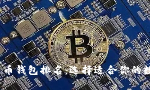 2023年最佳比特币钱包排名：选择适合你的数字货币存储方案