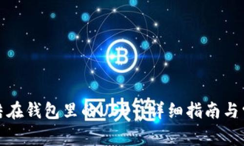 如何解冻冻结在钱包里的USDT：详细指南与常见问题解答