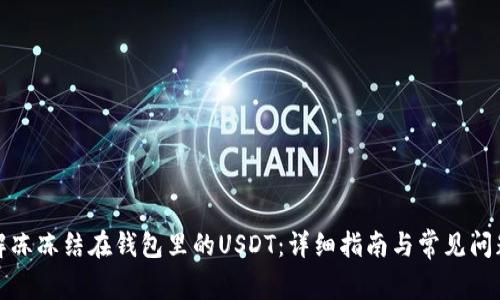 如何解冻冻结在钱包里的USDT：详细指南与常见问题解答