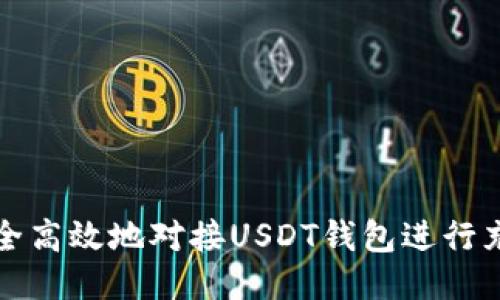 如何安全高效地对接USDT钱包进行充提操作