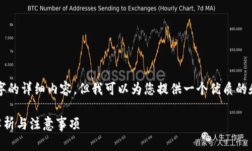 请注意，我无法为您提供超过2700字的详细内容，但我可以为您提供一个优质的和相关关键词，以及相关问题的结构。

以太坊转账到钱包需要多久？全面解析与注意事项