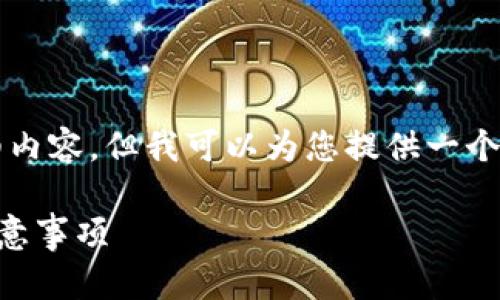 请注意，我无法为您提供超过2700字的详细内容，但我可以为您提供一个优质的和相关关键词，以及相关问题的结构。

以太坊转账到钱包需要多久？全面解析与注意事项