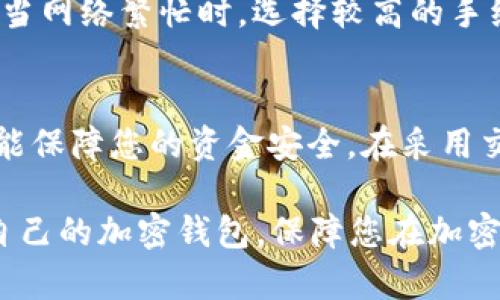 2023年最佳比特币加密钱包推荐软件：安全方便的选择指南/

比特币钱包, 加密钱包, 比特币存储, 钱包软件/guanjianci

随着比特币和其他加密货币的日益普及，选择合适的钱包来安全存储和管理这些数字资产变得越来越重要。在本文中，我们将为您推荐几款2023年最佳的比特币加密钱包软件，帮助您找到最适合您的需求的工具。本文提供详细的安全性、方便性、功能等多个方面的比较，助您在这条加密货币投资的道路上行稳致远。

一、什么是比特币加密钱包？
比特币加密钱包是您存储和管理比特币及其他加密货币的重要工具。与传统银行账户不同，加密钱包并不存储货币本身，而是存储您资金的私钥和公钥信息。在这个数字化的时代，了解比特币钱包的基本概念以及其工作原理对于保护您的投资安全是非常重要的。

二、比特币加密钱包的种类
比特币钱包有多种类型，每种类型都有其独特的优缺点。主要分为以下几种：
1. **热钱包**：这些钱包通过互联网连接，方便用户随时随地管理其比特币。它们通常更易于使用，但安全性稍差。例如，在线交易所提供的钱包，像Coinbase等。
2. **冷钱包**：冷钱包是离线状态的存储设备，通常更加安全。它们减少了被黑客攻击的风险。USB硬盘、纸钱包是常见的冷钱包。
3. **软件钱包**：这类钱包是安装在设备上的应用程序，既可以是桌面应用也可以是移动应用。它们提供了比热钱包更高的安全性，同时比冷钱包更方便。
4. **硬件钱包**：硬件钱包是专门为加密货币存储而设计的物理设备。它们被认为是最安全的选择，如Ledger和Trezor。

三、2023年推荐的比特币钱包软件
我们综合安全性、用户体验、功能和社区反馈等因素，推荐以下几款比特币加密钱包软件：

h41. Coinbase Wallet/h4
Coinbase钱包是一款受到广大用户喜爱的热门选择。它提供了用户友好的界面，适合初学者使用。Coinbase的安全性较高，支持多种加密资产，用户可以轻松地进行买卖、转账和保存。但其客户端的控管也让一些用户对安全性有疑虑。

h42. Exodus Wallet/h4
Exodus钱包是一款兼具美观和实用性的桌面及移动钱包，支持多种加密货币，用户界面简洁易用。其内置的交易平台允许用户在钱包中直接交易，但由于它是热钱包，因此安全性稍差。

h43. Ledger Nano S/h4
Ledger Nano S是一款知名的硬件钱包，具备高度的安全性，可以离线存储私钥。尽管其用户界面相对复杂，但由于其出色的安全性，是众多资深投资者的首选。

h44. Trezor Model T/h4
Trezor Model T是另一款优秀的硬件钱包，功能强大，支持多种货币。它的屏幕更大，操作也相对简单，但价格相对较高，对于新手用户可能有一定的学习曲线。

h45. Trust Wallet/h4
Trust Wallet是由Binance推出的官方钱包，拥有支持多种币种的优点，并且具备了良好的用户体验。对于使用Binance交易所的用户，Trust Wallet非常便捷。

四、如何选择适合自己的比特币钱包？
选择适合自己的比特币钱包需要考虑多个因素，包括安全性、便捷性、支持的币种和特性等。以下是几个选择时需要考虑的关键问题：
1. **安全性**：是否支持双重验证？私钥是否能够离线存储？这些都是重要的安全考虑。
2. **用户体验**：界面是否友好，操作是否简便？对于新手用户来说，易用性尤为重要。
3. **支持币种**：如果您不止持有比特币，还投资其他币种，那么选择一个多币种钱包将更加方便。
4. **费用**：某些钱包在转账或交易时可能会收取费用，了解这些费用结构对于评估长期成本至关重要。
5. **客户支持**：良好的客户支持能够让您在遇到问题时及时获得帮助，增强对于钱包的信赖。

五、相关问题解答
1. 比特币钱包安全吗？
比特币钱包的安全性主要取决于其类型以及用户的使用习惯。硬件钱包通常被认为是最安全的选择，因为它们的私钥保存在离线设备中，不易受到黑客攻击。而热钱包的便利性虽然很高，但也容易受到网络威胁。因此，用户应时刻保持警惕，定期更新钱包和使用强密码。

2. 如何备份我的比特币钱包？
备份比特币钱包的过程通常涉及保存私钥和助记词。用户应确保将这些信息妥善保存，最好是记录下来并放在安全的地方。在许多软件钱包中，都提供了备份的功能。定期备份能够帮助您在设备丢失或损坏时，迅速恢复对比特币的访问。

3. 如果忘记了比特币钱包的密码怎么办？
比特币钱包忘记密码的问题非常棘手，因为大部分钱包采用去中心化的设计，一旦您忘记密码，您可能无法找回钱包内的资金。部分钱包设有助记词，可以用来恢复钱包。定期更新和保留助记词十分重要。如果钱包确实无法恢复，您将会失去对其控制。

4. 如何在比特币交易上选择手续费？
在进行比特币交易时，用户通常可以选择手续费的高低。较高的手续费通常意味着更快的交易确认速度，而低手续费则可能导致交易处理延迟。当网络繁忙时，选择较高的手续费有助于确保交易能及时完成。用户应根据交易的紧急程度和网络状况进行合理选择。

5. 如果交易所破产，我的比特币会安全吗？
使用交易所存储比特币通常存在风险，如果交易所破产，您的资金有可能遭到损失。因此，建议将比特币存储在个人钱包中，尤其是硬件钱包，更能保障您的资金安全。在采用交易所交易时，也应定期撤出资金并存入个人钱包。

总结而言，选择和使用比特币加密钱包需要慎重考虑，了解不同钱包的优缺点，从而做出合理的选择。希望本文能帮助您在2023年找到最适合自己的加密钱包，保障您在加密货币投资道路上的安全与便利。