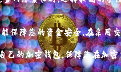 2023年最佳比特币加密钱包推荐软件：安全方便的选择指南/

比特币钱包, 加密钱包, 比特币存储, 钱包软件/guanjianci

随着比特币和其他加密货币的日益普及，选择合适的钱包来安全存储和管理这些数字资产变得越来越重要。在本文中，我们将为您推荐几款2023年最佳的比特币加密钱包软件，帮助您找到最适合您的需求的工具。本文提供详细的安全性、方便性、功能等多个方面的比较，助您在这条加密货币投资的道路上行稳致远。

一、什么是比特币加密钱包？
比特币加密钱包是您存储和管理比特币及其他加密货币的重要工具。与传统银行账户不同，加密钱包并不存储货币本身，而是存储您资金的私钥和公钥信息。在这个数字化的时代，了解比特币钱包的基本概念以及其工作原理对于保护您的投资安全是非常重要的。

二、比特币加密钱包的种类
比特币钱包有多种类型，每种类型都有其独特的优缺点。主要分为以下几种：
1. **热钱包**：这些钱包通过互联网连接，方便用户随时随地管理其比特币。它们通常更易于使用，但安全性稍差。例如，在线交易所提供的钱包，像Coinbase等。
2. **冷钱包**：冷钱包是离线状态的存储设备，通常更加安全。它们减少了被黑客攻击的风险。USB硬盘、纸钱包是常见的冷钱包。
3. **软件钱包**：这类钱包是安装在设备上的应用程序，既可以是桌面应用也可以是移动应用。它们提供了比热钱包更高的安全性，同时比冷钱包更方便。
4. **硬件钱包**：硬件钱包是专门为加密货币存储而设计的物理设备。它们被认为是最安全的选择，如Ledger和Trezor。

三、2023年推荐的比特币钱包软件
我们综合安全性、用户体验、功能和社区反馈等因素，推荐以下几款比特币加密钱包软件：

h41. Coinbase Wallet/h4
Coinbase钱包是一款受到广大用户喜爱的热门选择。它提供了用户友好的界面，适合初学者使用。Coinbase的安全性较高，支持多种加密资产，用户可以轻松地进行买卖、转账和保存。但其客户端的控管也让一些用户对安全性有疑虑。

h42. Exodus Wallet/h4
Exodus钱包是一款兼具美观和实用性的桌面及移动钱包，支持多种加密货币，用户界面简洁易用。其内置的交易平台允许用户在钱包中直接交易，但由于它是热钱包，因此安全性稍差。

h43. Ledger Nano S/h4
Ledger Nano S是一款知名的硬件钱包，具备高度的安全性，可以离线存储私钥。尽管其用户界面相对复杂，但由于其出色的安全性，是众多资深投资者的首选。

h44. Trezor Model T/h4
Trezor Model T是另一款优秀的硬件钱包，功能强大，支持多种货币。它的屏幕更大，操作也相对简单，但价格相对较高，对于新手用户可能有一定的学习曲线。

h45. Trust Wallet/h4
Trust Wallet是由Binance推出的官方钱包，拥有支持多种币种的优点，并且具备了良好的用户体验。对于使用Binance交易所的用户，Trust Wallet非常便捷。

四、如何选择适合自己的比特币钱包？
选择适合自己的比特币钱包需要考虑多个因素，包括安全性、便捷性、支持的币种和特性等。以下是几个选择时需要考虑的关键问题：
1. **安全性**：是否支持双重验证？私钥是否能够离线存储？这些都是重要的安全考虑。
2. **用户体验**：界面是否友好，操作是否简便？对于新手用户来说，易用性尤为重要。
3. **支持币种**：如果您不止持有比特币，还投资其他币种，那么选择一个多币种钱包将更加方便。
4. **费用**：某些钱包在转账或交易时可能会收取费用，了解这些费用结构对于评估长期成本至关重要。
5. **客户支持**：良好的客户支持能够让您在遇到问题时及时获得帮助，增强对于钱包的信赖。

五、相关问题解答
1. 比特币钱包安全吗？
比特币钱包的安全性主要取决于其类型以及用户的使用习惯。硬件钱包通常被认为是最安全的选择，因为它们的私钥保存在离线设备中，不易受到黑客攻击。而热钱包的便利性虽然很高，但也容易受到网络威胁。因此，用户应时刻保持警惕，定期更新钱包和使用强密码。

2. 如何备份我的比特币钱包？
备份比特币钱包的过程通常涉及保存私钥和助记词。用户应确保将这些信息妥善保存，最好是记录下来并放在安全的地方。在许多软件钱包中，都提供了备份的功能。定期备份能够帮助您在设备丢失或损坏时，迅速恢复对比特币的访问。

3. 如果忘记了比特币钱包的密码怎么办？
比特币钱包忘记密码的问题非常棘手，因为大部分钱包采用去中心化的设计，一旦您忘记密码，您可能无法找回钱包内的资金。部分钱包设有助记词，可以用来恢复钱包。定期更新和保留助记词十分重要。如果钱包确实无法恢复，您将会失去对其控制。

4. 如何在比特币交易上选择手续费？
在进行比特币交易时，用户通常可以选择手续费的高低。较高的手续费通常意味着更快的交易确认速度，而低手续费则可能导致交易处理延迟。当网络繁忙时，选择较高的手续费有助于确保交易能及时完成。用户应根据交易的紧急程度和网络状况进行合理选择。

5. 如果交易所破产，我的比特币会安全吗？
使用交易所存储比特币通常存在风险，如果交易所破产，您的资金有可能遭到损失。因此，建议将比特币存储在个人钱包中，尤其是硬件钱包，更能保障您的资金安全。在采用交易所交易时，也应定期撤出资金并存入个人钱包。

总结而言，选择和使用比特币加密钱包需要慎重考虑，了解不同钱包的优缺点，从而做出合理的选择。希望本文能帮助您在2023年找到最适合自己的加密钱包，保障您在加密货币投资道路上的安全与便利。