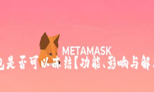 以太坊钱包是否可以冻结？功能、影响与解决方案解析