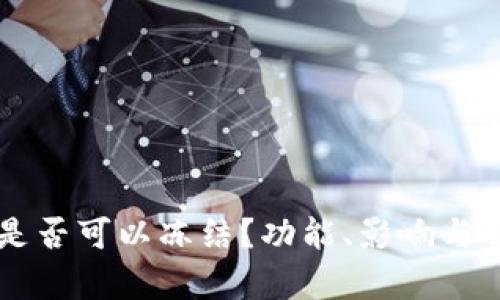 以太坊钱包是否可以冻结？功能、影响与解决方案解析