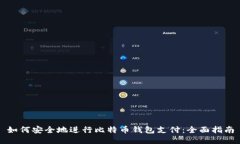 如何安全地进行比特币钱包支付：全面指南