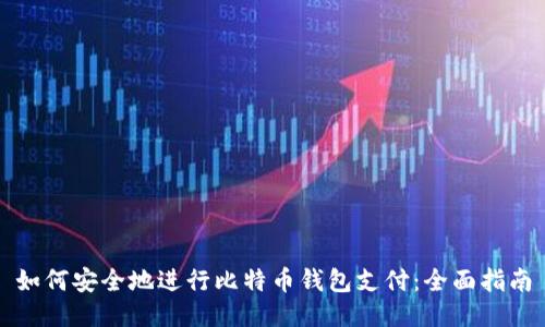 如何安全地进行比特币钱包支付：全面指南
