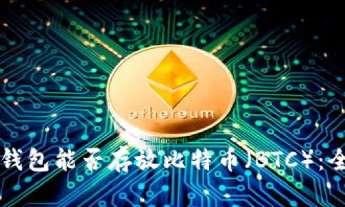 以太坊钱包能否存放比特币（BTC）：全面解析