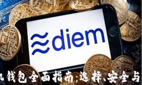 
USDT手机钱包全面指南：选择、安全与使用攻略