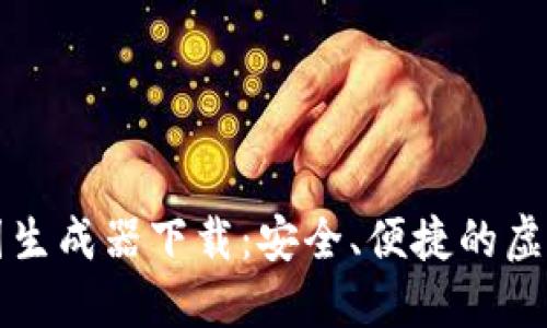 比特币钱包截图生成器下载：安全、便捷的虚拟货币展示工具