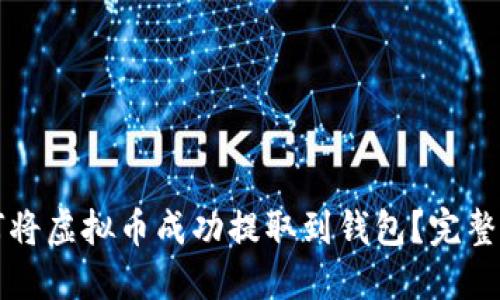 如何将虚拟币成功提取到钱包？完整指南