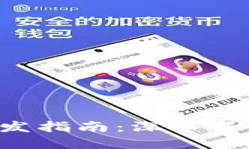 区块链资产钱包开发指南：深入了解技术、架构与安全