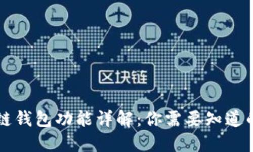 区块链钱包功能详解：你需要知道的一切