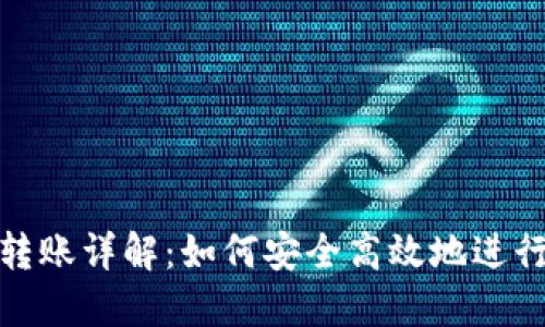比特币钱包转账详解：如何安全高效地进行比特币转账