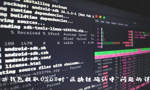 如何解决钱包提取USDT时“区块链确认中”问题的详细指南