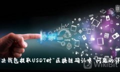如何解决钱包提取USDT时“区块链确认中”问题的