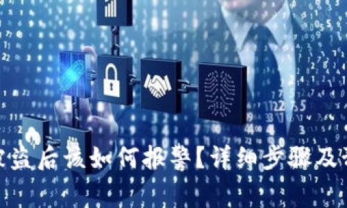 TP钱包被盗后该如何报警？详细步骤及预防措施