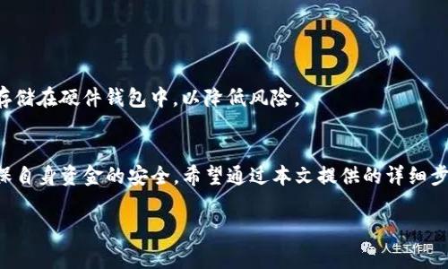   如何在苹果设备上安装TP钱包：详细步骤与注意事项 / 
 guanjianci TP钱包, 苹果安装, 加密货币, 钱包管理 /guanjianci 

随着区块链技术的飞速发展，越来越多的人开始接触和使用加密货币。TP钱包（TokenPocket）作为一款功能全面的数字货币钱包，凭借其灵活性、安全性和多元化的功能，逐渐成为用户的首选。然而，对于许多新用户而言，如何在苹果设备上安装TP钱包可能仍然是一个难题。本文将详细介绍在苹果设备上安装TP钱包的步骤、可能遇到的问题及其解决办法，并对用户在使用过程中的一些注意事项进行说明。

一、TP钱包简介
TP钱包（TokenPocket）是一个支持多种区块链资产管理的数字钱包，能够实现加密货币的存储、转账、交易等功能。它支持以太坊、比特币、EOS、Tron等多种主流区块链的资产，是用户进行加密货币管理的得力工具。TP钱包的特点包括用户友好的界面、较高的安全性、支持多链资产、便捷的DApp访问等。

二、在苹果设备上安装TP钱包的步骤
在苹果设备上安装TP钱包相对简单，以下是详细的步骤指导：

h41. 打开App Store/h4
首先，解锁您的iPhone或iPad，找到并打开“App Store”应用程序。App Store是苹果设备上下载和更新应用程序的官方平台。

h42. 搜索TP钱包/h4
在App Store的搜索框中，输入“TP钱包”或“TokenPocket”，点击搜索按钮。较为常见的是简单输入“TP”即可找到相关应用。

h43. 下载安装/h4
在搜索结果中找到TP钱包的应用图标，点击它进入应用详细页面。确认应用的开发者是官方团队，阅读相关的描述和用户评价，确保下载的是正版应用。点击“获取”或“下载”按钮，系统会提示您输入Apple ID密码或使用指纹/面容识别确认身份。完成后，应用将开始下载并自动安装。

h44. 打开TP钱包/h4
下载完成后，您可以在主屏幕找到TP钱包的图标。点击打开应用，您会看到欢迎界面，提供一些关于TP钱包的操作指南。

h45. 创建或导入钱包/h4
在TP钱包界面，您可以选择创建新钱包或导入已有钱包。如果您是新用户，选择“创建钱包”，按提示设置钱包名称和密码。若您已经有其它钱包，需要导入，可以选择“导入钱包”，按指引输入助记词或私钥进行导入。

三、安装过程中可能遇到的问题及解决方案
尽管安装过程相对简单，但用户在实际操作中可能会遇到一些问题。以下是常见问题及解决方案：

h41. App Store中找不到TP钱包/h4
如果在App Store中搜索不到TP钱包，有几个可能的原因。首先，确认您的设备系统版本是否满足TP钱包要求。TP钱包可能只支持特定版本的iOS系统。其次，检查您的App Store设置是否正确，特别是地区设置，有可能某些地区不提供某些应用。您可以尝试更改地区设置，再次搜索。如果都有问题，建议访问TP钱包的官方网站查看是否有其他提供的下载链接或二维码。

h42. 下载过程中出现错误/h4
在下载TP钱包的过程中，如果遇到下载失败或错误码提示，您首先可以尝试重新启动iPhone或iPad，并检查网络连接是否正常。强烈建议使用稳定的Wi-Fi网络下载大部分应用。如果问题依然存在，可以尝试清理设备存储空间，确保有足够的存储容量，同时在“设置”中退出Apple ID后重新登录。

h43. 登录时忘记密码或助记词/h4
如果您在打开TP钱包时忘记密码或者助记词，将可能导致无法访问。TP钱包会提示您通过安全问题找回或重置密码，但对于助记词，一旦丢失，由于其为唯一的私钥，您将无法恢复钱包里的资产。因此，强烈建议用户提前妥善备份助记词，确保不因丢失密码而导致资产无法取回。

h44. 钱包使用安全性问题/h4
在使用TP钱包时，由于其存储的是私钥和助记词，安全问题显得尤为重要。用户需提高警惕，确保不在公共Wi-Fi下进行敏感操作，并定期更换密码，避免使用简单密码。建议激活双重验证功能，增加账户安全性，确保只有授权用户才能访问钱包。此外，用户不应轻信任何声称能帮助恢复账户的第三方服务，保持警惕以防诈骗。

h45. 附加功能使用问题/h4
TP钱包不仅仅是资产存储工具，还支持DApp、交易所等各种功能。很多新用户在进行这些扩展功能时可能遇到困难。建议用户可以通过TP钱包官方网站或社区论坛获取相关教程，参加官方网站举办的在线直播课程，或联系客服寻求帮助。从而更好地掌握钱包的各项功能，提高操作熟练度。

四、考虑安全性与隐私的使用技巧
在使用TP钱包管理加密货币时，用户应该非常重视安全性和隐私，以下是一些实用的建议：

h41. 使用强密码和助记词/h4
创建强密码是保障账户安全的第一步。使用包含字母、数字及特殊符号的组合，避免使用容易被猜测的密码，比如生日或123456。同时，助记词也要妥善管理，不要与他人分享或存储在云端中，尽量使用纸笔记录并妥善保存。

h42. 定期签到和更新/h4
定期登录TP钱包并检查资产状况，有助于及时发现异常问。在App Store中关注钱包的更新，确保您始终使用最新版的应用程序，以获得最新的安全修复和功能改进。

h43. 硬件钱包的结合使用/h4
如果您持有大量加密货币资产，考虑使用硬件钱包提供更高的安全性。硬件钱包存储私钥在离线环境中，能有效防止黑客攻击。这种情况下，TP钱包可用于小额交易，而大额资产可存储在硬件钱包中，以降低风险。

五、总结
随着加密货币的普及，TP钱包作为一款功能丰富的数字货币钱包，能够帮助用户更轻松地管理资产。无论是在苹果设备上安装TP钱包，还是在日常使用中，用户都应关注安全性，确保自身资金的安全。希望通过本文提供的详细步骤和问题解答，能让您更顺畅地安装和使用TP钱包，让加密货币的管理变得简单和安全。

如需进一步了解TP钱包或有任何问题，欢迎随时访问官方网站或咨询客服。