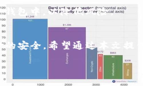   如何在苹果设备上安装TP钱包：详细步骤与注意事项 / 
 guanjianci TP钱包, 苹果安装, 加密货币, 钱包管理 /guanjianci 

随着区块链技术的飞速发展，越来越多的人开始接触和使用加密货币。TP钱包（TokenPocket）作为一款功能全面的数字货币钱包，凭借其灵活性、安全性和多元化的功能，逐渐成为用户的首选。然而，对于许多新用户而言，如何在苹果设备上安装TP钱包可能仍然是一个难题。本文将详细介绍在苹果设备上安装TP钱包的步骤、可能遇到的问题及其解决办法，并对用户在使用过程中的一些注意事项进行说明。

一、TP钱包简介
TP钱包（TokenPocket）是一个支持多种区块链资产管理的数字钱包，能够实现加密货币的存储、转账、交易等功能。它支持以太坊、比特币、EOS、Tron等多种主流区块链的资产，是用户进行加密货币管理的得力工具。TP钱包的特点包括用户友好的界面、较高的安全性、支持多链资产、便捷的DApp访问等。

二、在苹果设备上安装TP钱包的步骤
在苹果设备上安装TP钱包相对简单，以下是详细的步骤指导：

h41. 打开App Store/h4
首先，解锁您的iPhone或iPad，找到并打开“App Store”应用程序。App Store是苹果设备上下载和更新应用程序的官方平台。

h42. 搜索TP钱包/h4
在App Store的搜索框中，输入“TP钱包”或“TokenPocket”，点击搜索按钮。较为常见的是简单输入“TP”即可找到相关应用。

h43. 下载安装/h4
在搜索结果中找到TP钱包的应用图标，点击它进入应用详细页面。确认应用的开发者是官方团队，阅读相关的描述和用户评价，确保下载的是正版应用。点击“获取”或“下载”按钮，系统会提示您输入Apple ID密码或使用指纹/面容识别确认身份。完成后，应用将开始下载并自动安装。

h44. 打开TP钱包/h4
下载完成后，您可以在主屏幕找到TP钱包的图标。点击打开应用，您会看到欢迎界面，提供一些关于TP钱包的操作指南。

h45. 创建或导入钱包/h4
在TP钱包界面，您可以选择创建新钱包或导入已有钱包。如果您是新用户，选择“创建钱包”，按提示设置钱包名称和密码。若您已经有其它钱包，需要导入，可以选择“导入钱包”，按指引输入助记词或私钥进行导入。

三、安装过程中可能遇到的问题及解决方案
尽管安装过程相对简单，但用户在实际操作中可能会遇到一些问题。以下是常见问题及解决方案：

h41. App Store中找不到TP钱包/h4
如果在App Store中搜索不到TP钱包，有几个可能的原因。首先，确认您的设备系统版本是否满足TP钱包要求。TP钱包可能只支持特定版本的iOS系统。其次，检查您的App Store设置是否正确，特别是地区设置，有可能某些地区不提供某些应用。您可以尝试更改地区设置，再次搜索。如果都有问题，建议访问TP钱包的官方网站查看是否有其他提供的下载链接或二维码。

h42. 下载过程中出现错误/h4
在下载TP钱包的过程中，如果遇到下载失败或错误码提示，您首先可以尝试重新启动iPhone或iPad，并检查网络连接是否正常。强烈建议使用稳定的Wi-Fi网络下载大部分应用。如果问题依然存在，可以尝试清理设备存储空间，确保有足够的存储容量，同时在“设置”中退出Apple ID后重新登录。

h43. 登录时忘记密码或助记词/h4
如果您在打开TP钱包时忘记密码或者助记词，将可能导致无法访问。TP钱包会提示您通过安全问题找回或重置密码，但对于助记词，一旦丢失，由于其为唯一的私钥，您将无法恢复钱包里的资产。因此，强烈建议用户提前妥善备份助记词，确保不因丢失密码而导致资产无法取回。

h44. 钱包使用安全性问题/h4
在使用TP钱包时，由于其存储的是私钥和助记词，安全问题显得尤为重要。用户需提高警惕，确保不在公共Wi-Fi下进行敏感操作，并定期更换密码，避免使用简单密码。建议激活双重验证功能，增加账户安全性，确保只有授权用户才能访问钱包。此外，用户不应轻信任何声称能帮助恢复账户的第三方服务，保持警惕以防诈骗。

h45. 附加功能使用问题/h4
TP钱包不仅仅是资产存储工具，还支持DApp、交易所等各种功能。很多新用户在进行这些扩展功能时可能遇到困难。建议用户可以通过TP钱包官方网站或社区论坛获取相关教程，参加官方网站举办的在线直播课程，或联系客服寻求帮助。从而更好地掌握钱包的各项功能，提高操作熟练度。

四、考虑安全性与隐私的使用技巧
在使用TP钱包管理加密货币时，用户应该非常重视安全性和隐私，以下是一些实用的建议：

h41. 使用强密码和助记词/h4
创建强密码是保障账户安全的第一步。使用包含字母、数字及特殊符号的组合，避免使用容易被猜测的密码，比如生日或123456。同时，助记词也要妥善管理，不要与他人分享或存储在云端中，尽量使用纸笔记录并妥善保存。

h42. 定期签到和更新/h4
定期登录TP钱包并检查资产状况，有助于及时发现异常问。在App Store中关注钱包的更新，确保您始终使用最新版的应用程序，以获得最新的安全修复和功能改进。

h43. 硬件钱包的结合使用/h4
如果您持有大量加密货币资产，考虑使用硬件钱包提供更高的安全性。硬件钱包存储私钥在离线环境中，能有效防止黑客攻击。这种情况下，TP钱包可用于小额交易，而大额资产可存储在硬件钱包中，以降低风险。

五、总结
随着加密货币的普及，TP钱包作为一款功能丰富的数字货币钱包，能够帮助用户更轻松地管理资产。无论是在苹果设备上安装TP钱包，还是在日常使用中，用户都应关注安全性，确保自身资金的安全。希望通过本文提供的详细步骤和问题解答，能让您更顺畅地安装和使用TP钱包，让加密货币的管理变得简单和安全。

如需进一步了解TP钱包或有任何问题，欢迎随时访问官方网站或咨询客服。
