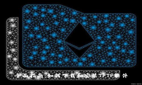 全面指南：如何下载和安装TPTP软件