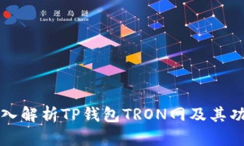 深入解析TP钱包TRON网及其功能