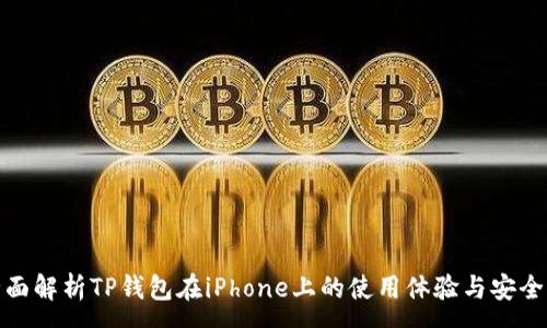: 
全面解析TP钱包在iPhone上的使用体验与安全性