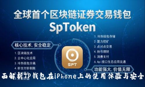 : 
全面解析TP钱包在iPhone上的使用体验与安全性