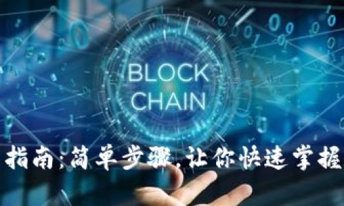 : TP钱包安装指南：简单步骤，让你快速掌握数字资产管理